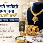 ज्वेलरी खरीदते समय क्या सावधानी बरतें | गोल्ड और सिल्वर शॉपिंग गाइड