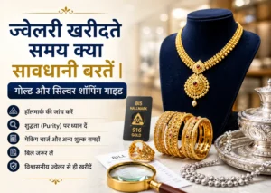 ज्वेलरी खरीदते समय क्या सावधानी बरतें