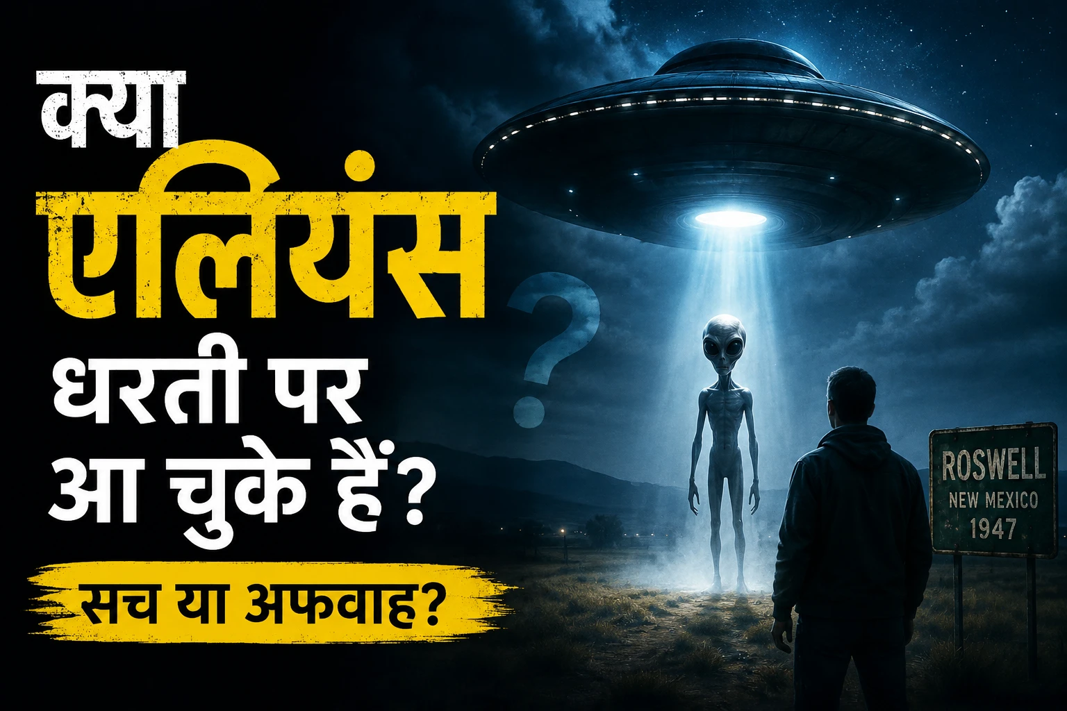 धरती पर एलियंस आने के सबूत कितने सच हैं
