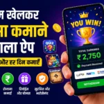गेम Reward ऐप्स से कमाई 2026  कौन से तरीके सुरक्षित और कानूनी हैं?