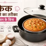 केक बनाने का तरीका ओवन के बिना | आसान रेसिपी स्टेप-बाय-स्टेप