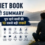 Quiet Book Hindi Summary: चुप रहने वालों की 10 सबसे बड़ी ताकतें