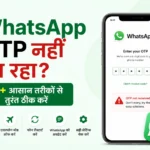 WhatsApp OTP नहीं आ रहा? 10+ आसान तरीकों से तुरंत ठीक करें (2026 Guide)