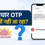 आधार OTP नहीं आ रहा क्या करें? 10 आसान तरीके जो तुरंत आपकी समस्या हल कर सकते हैं (2026)