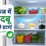 फ्रिज में बदबू कैसे हटाएं | मेरे आज़माए हुए असरदार घरेलू उपाय