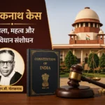 गोलकनाथ केस क्या है? फैसला, महत्व और संविधान संशोधन