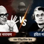 इंदिरा गांधी vs राज नारायण केस क्या है