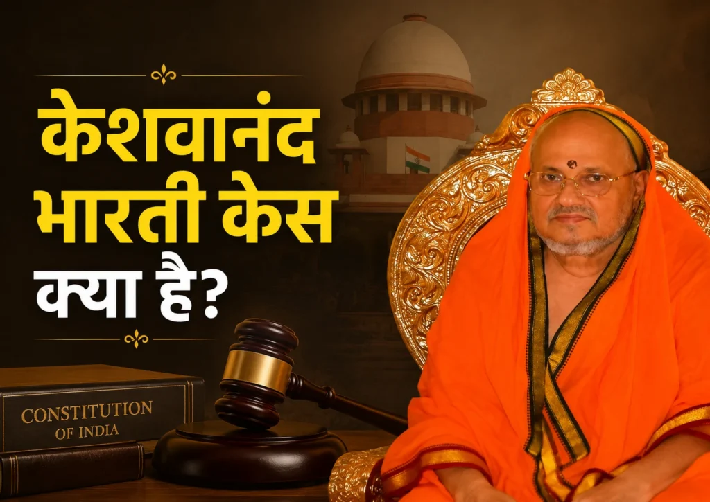 केशवानंद भारती vs केरल राज्य