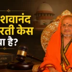 केशवानंद भारती केस क्या है? | मूल संरचना सिद्धांत और अनुच्छेद 368