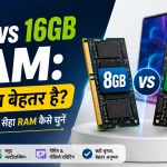8GB vs 16GB RAM: कौन सा बेहतर है? Laptop के लिए सही RAM कैसे चुनें