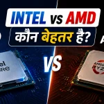 Intel vs AMD Processor: कौन बेहतर है?